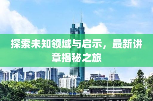 探索未知领域与启示，最新讲章揭秘之旅