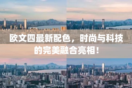 欧文四最新配色，时尚与科技的完美融合亮相！