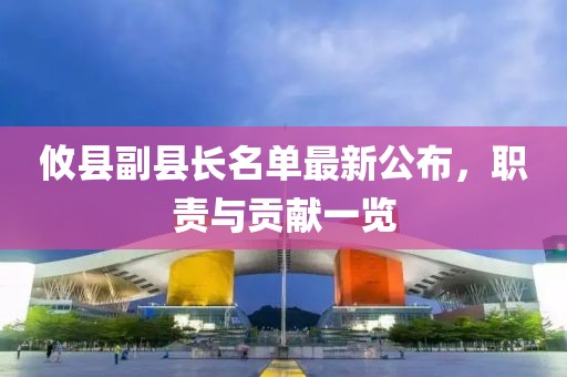 攸县副县长名单最新公布，职责与贡献一览