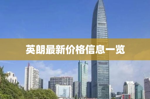 英朗最新价格信息一览
