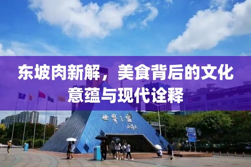 东坡肉新解，美食背后的文化意蕴与现代诠释