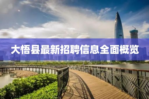 大悟县最新招聘信息全面概览