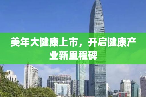 美年大健康上市，开启健康产业新里程碑