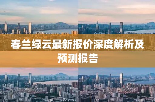 春兰绿云最新报价深度解析及预测报告