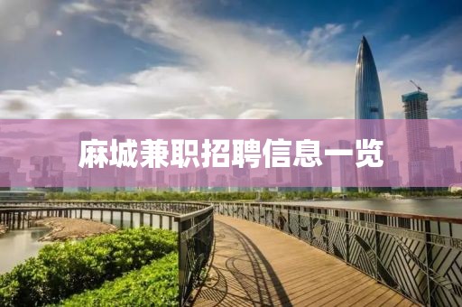 麻城兼职招聘信息一览