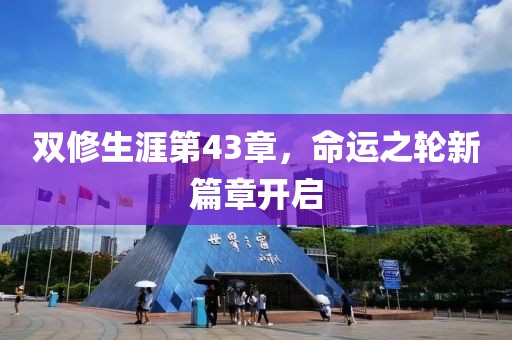 双修生涯第43章，命运之轮新篇章开启