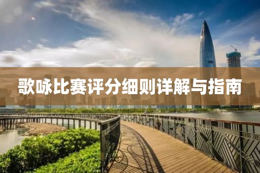 歌咏比赛评分细则详解与指南