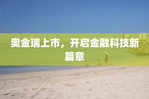 奥金瑞上市，开启金融科技新篇章