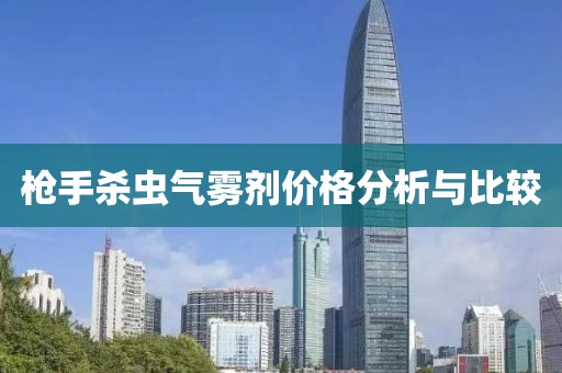 枪手杀虫气雾剂价格分析与比较