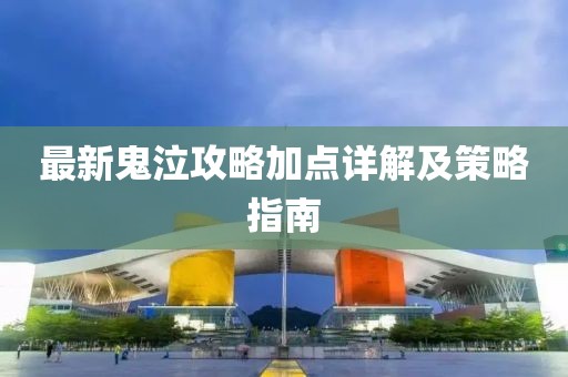最新鬼泣攻略加点详解及策略指南