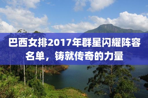 巴西女排2017年群星闪耀阵容名单，铸就传奇的力量