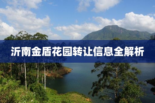 沂南金盾花园转让信息全解析