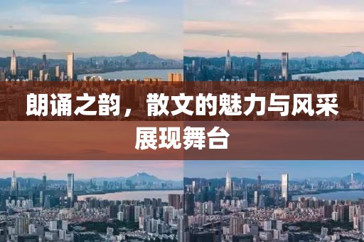 朗诵之韵，散文的魅力与风采展现舞台