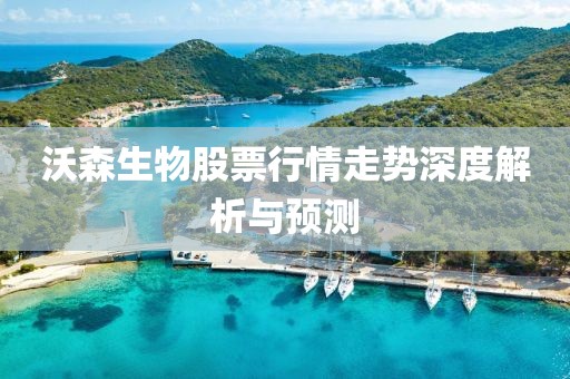 沃森生物股票行情走势深度解析与预测
