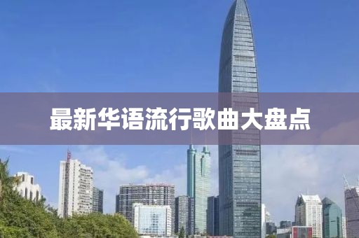 最新华语流行歌曲大盘点