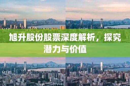 旭升股份股票深度解析，探究潜力与价值