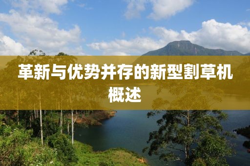 革新与优势并存的新型割草机概述