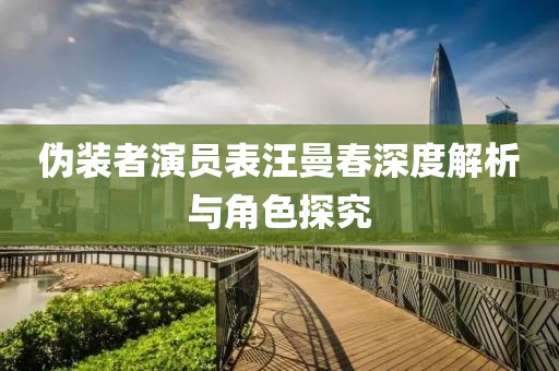 伪装者演员表汪曼春深度解析与角色探究