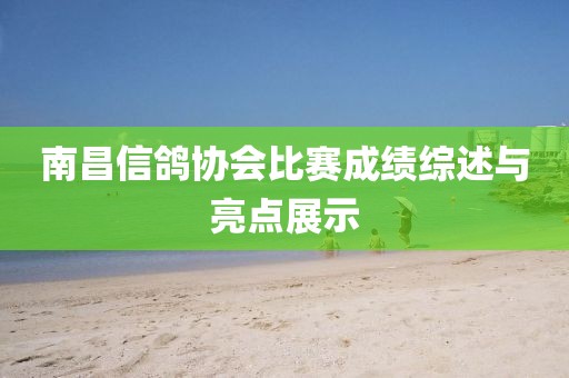 南昌信鸽协会比赛成绩综述与亮点展示