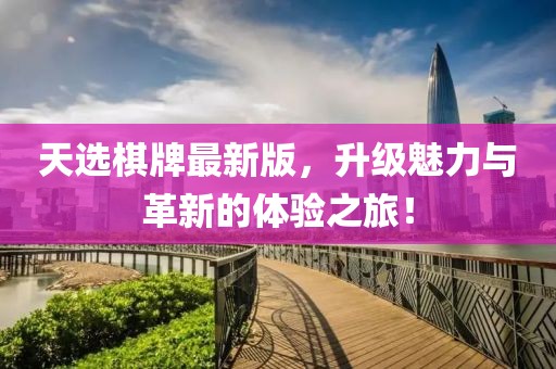 天选棋牌最新版，升级魅力与革新的体验之旅！