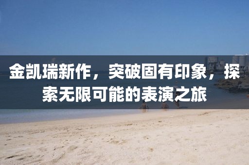 金凯瑞新作，突破固有印象，探索无限可能的表演之旅