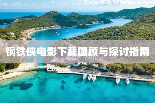 钢铁侠电影下载回顾与探讨指南