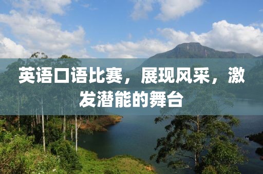 英语口语比赛，展现风采，激发潜能的舞台