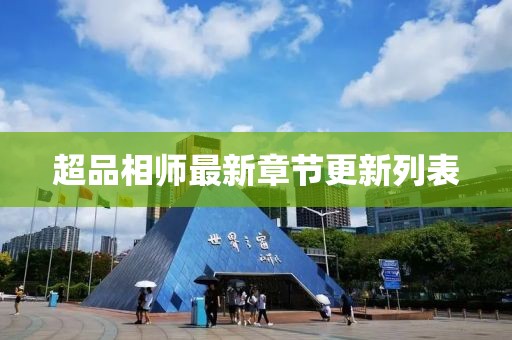 超品相师最新章节更新列表