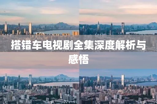 搭错车电视剧全集深度解析与感悟