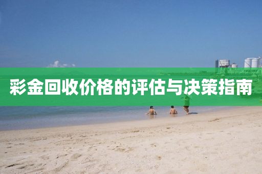 彩金回收价格的评估与决策指南