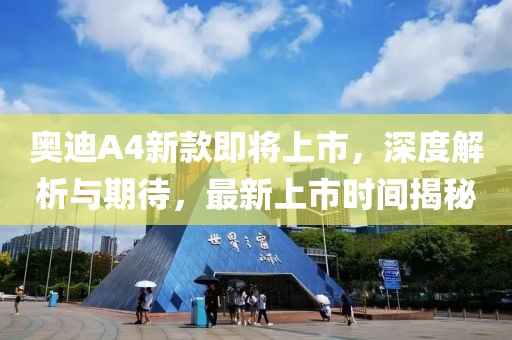 奥迪A4新款即将上市，深度解析与期待，最新上市时间揭秘