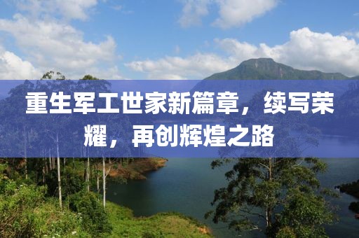 重生军工世家新篇章，续写荣耀，再创辉煌之路