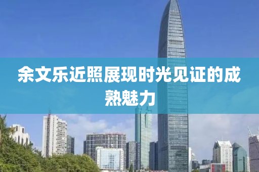 余文乐近照展现时光见证的成熟魅力