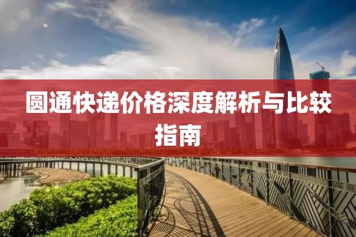 圆通快递价格深度解析与比较指南