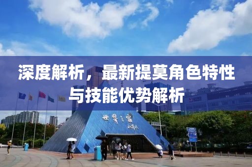 深度解析，最新提莫角色特性与技能优势解析