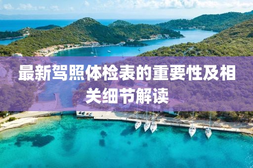 最新驾照体检表的重要性及相关细节解读