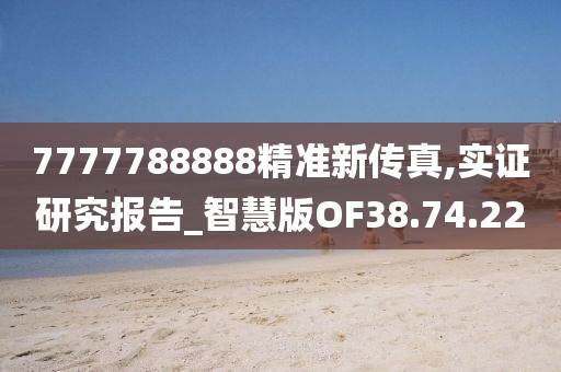 7777788888精准新传真,实证研究报告_智慧版OF38.74.22