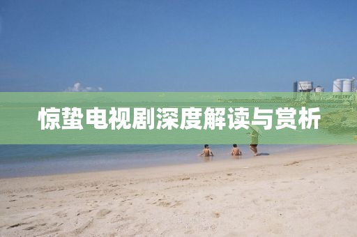 惊蛰电视剧深度解读与赏析
