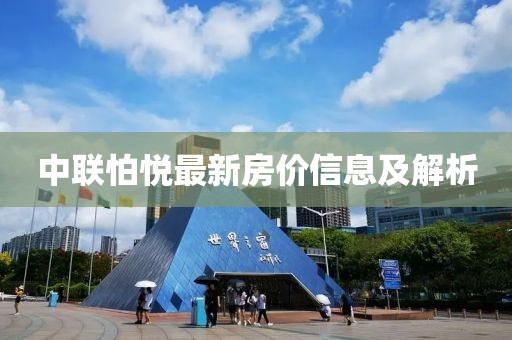 中联怕悦最新房价信息及解析