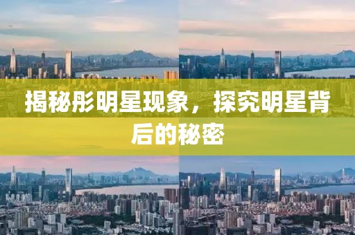 揭秘彤明星现象，探究明星背后的秘密