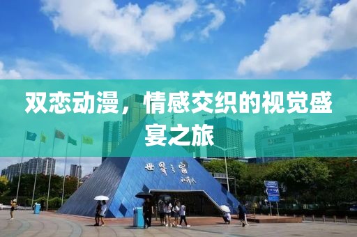 双恋动漫，情感交织的视觉盛宴之旅
