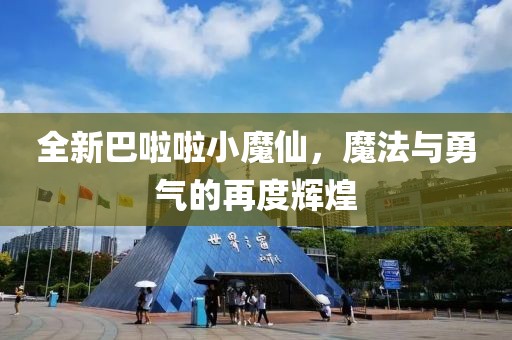 全新巴啦啦小魔仙，魔法与勇气的再度辉煌