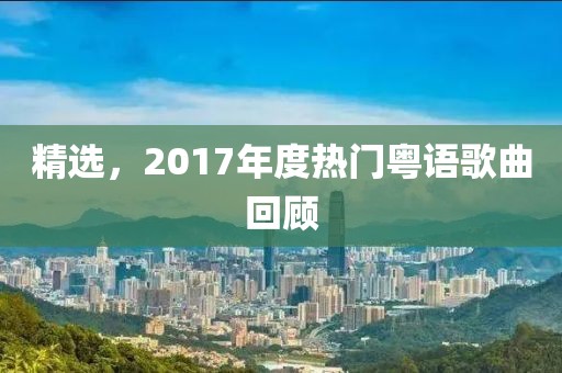 精选，2017年度热门粤语歌曲回顾