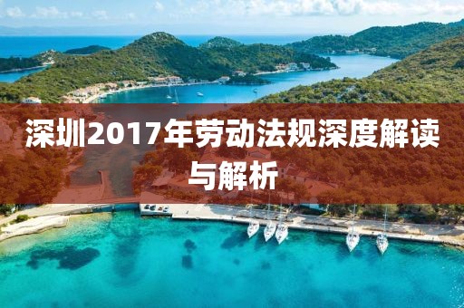 深圳2017年劳动法规深度解读与解析