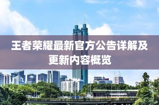 王者荣耀最新官方公告详解及更新内容概览