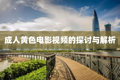 成人黄色电影视频的探讨与解析