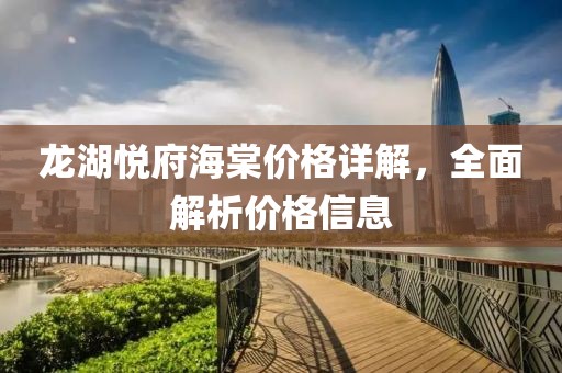龙湖悦府海棠价格详解，全面解析价格信息