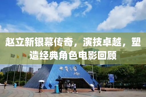 赵立新银幕传奇，演技卓越，塑造经典角色电影回顾