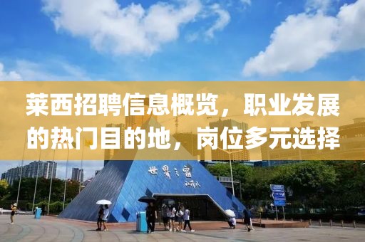 莱西招聘信息概览，职业发展的热门目的地，岗位多元选择