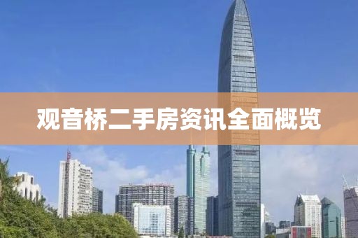 观音桥二手房资讯全面概览